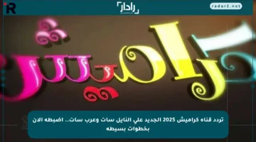 تردد قناة كراميش 2025 الجديد على النايل سات وعرب سات.. اضبطه الآن بخطوات بسيطة
